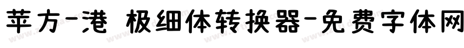 苹方-港 极细体转换器字体转换